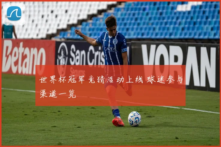世界杯冠军竞猜活动上线 球迷参与渠道一览