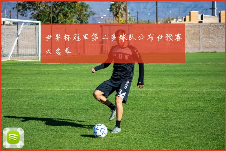 世界杯冠军第二多球队公布世预赛大名单