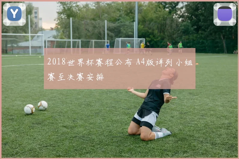 2018世界杯赛程公布 A4版详列小组赛至决赛安排