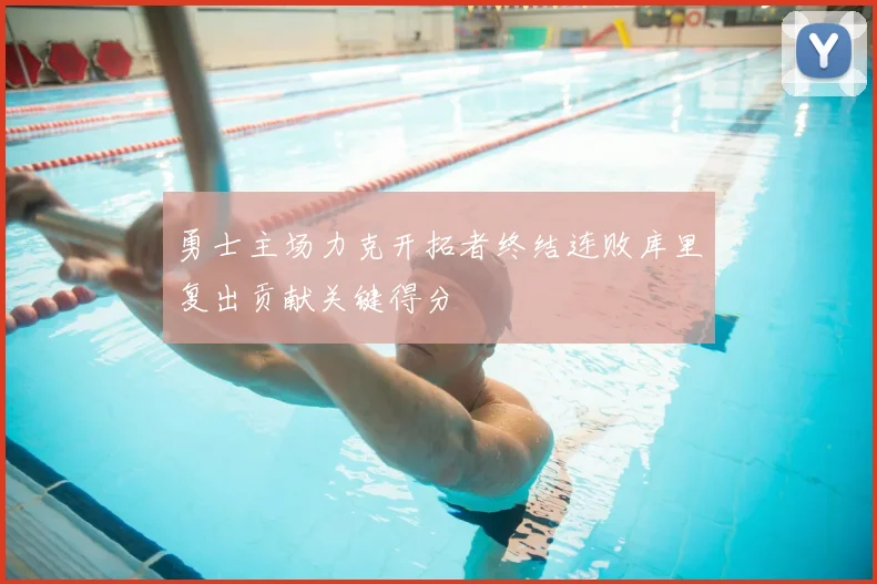 勇士主场力克开拓者终结连败库里复出贡献关键得分