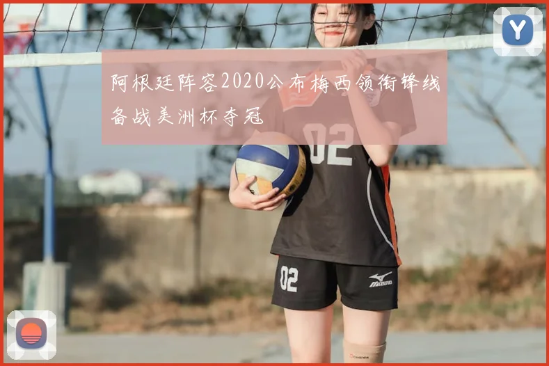 阿根廷阵容2020公布梅西领衔锋线备战美洲杯夺冠