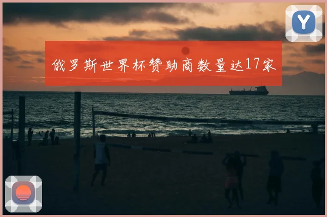 俄罗斯世界杯赞助商数量达17家