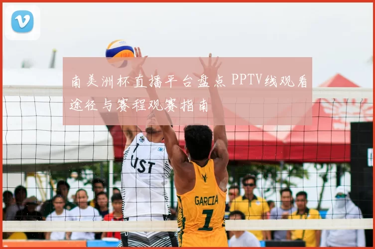 南美洲杯直播平台盘点 PPTV线观看途径与赛程观赛指南