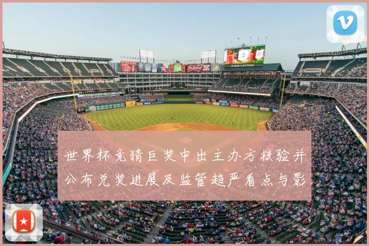 世界杯竞猜巨奖中出主办方核验并公布兑奖进展及监管趋严看点与影响