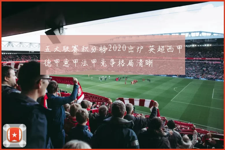 五大联赛积分榜2020出炉 英超西甲德甲意甲法甲竞争格局清晰