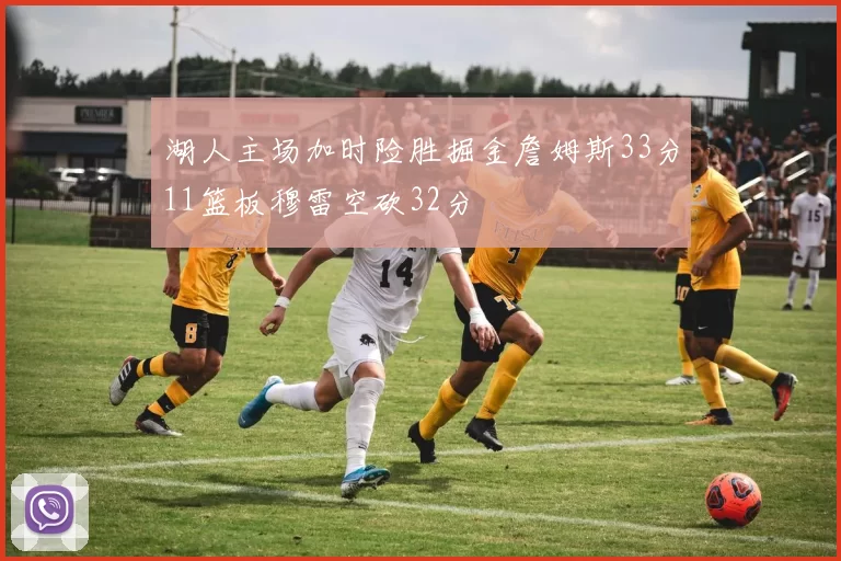 湖人主场加时险胜掘金詹姆斯33分11篮板穆雷空砍32分