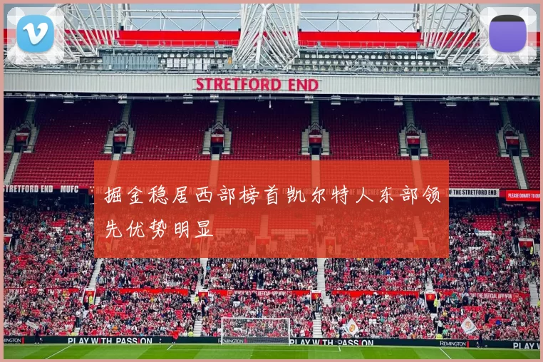 掘金稳居西部榜首凯尔特人东部领先优势明显