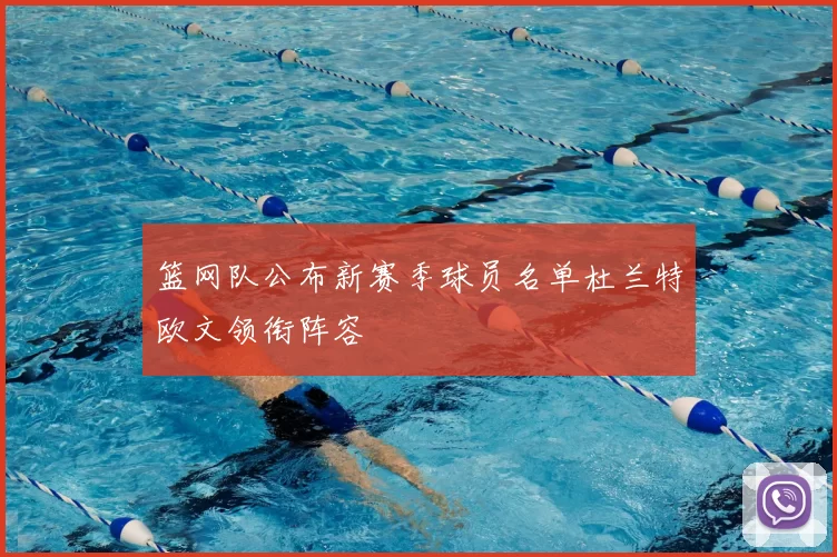 篮网队公布新赛季球员名单杜兰特欧文领衔阵容