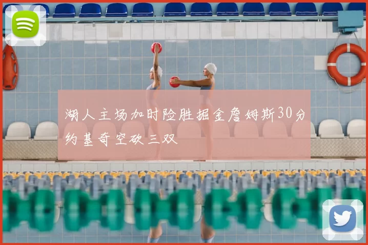 湖人主场加时险胜掘金詹姆斯30分约基奇空砍三双