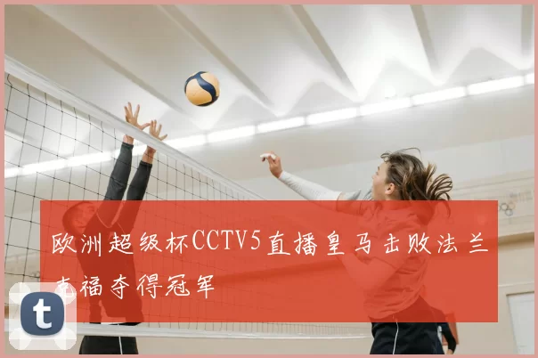 欧洲超级杯CCTV5直播皇马击败法兰克福夺得冠军
