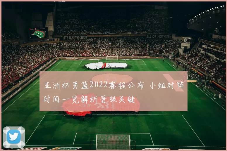 亚洲杯男篮2022赛程公布 小组对阵时间一览解析晋级关键