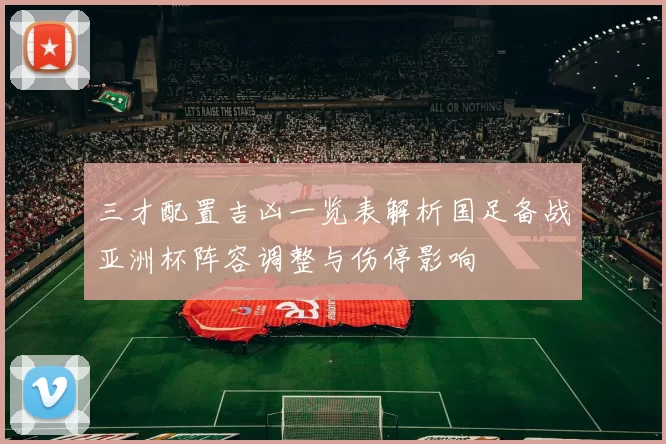 三才配置吉凶一览表解析国足备战亚洲杯阵容调整与伤停影响