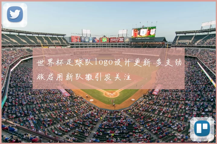 世界杯足球队logo设计更新 多支劲旅启用新队徽引发关注