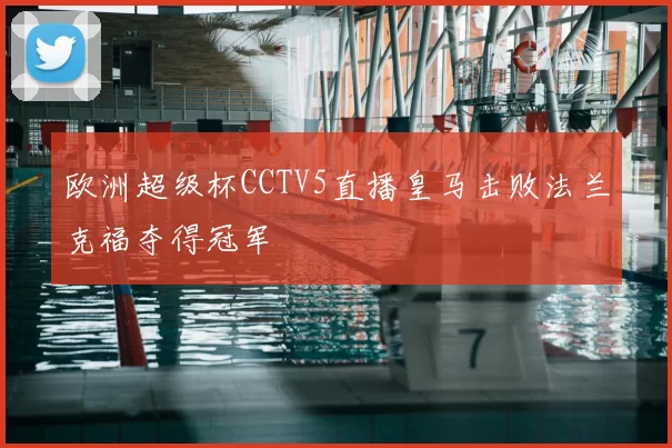 欧洲超级杯CCTV5直播皇马击败法兰克福夺得冠军