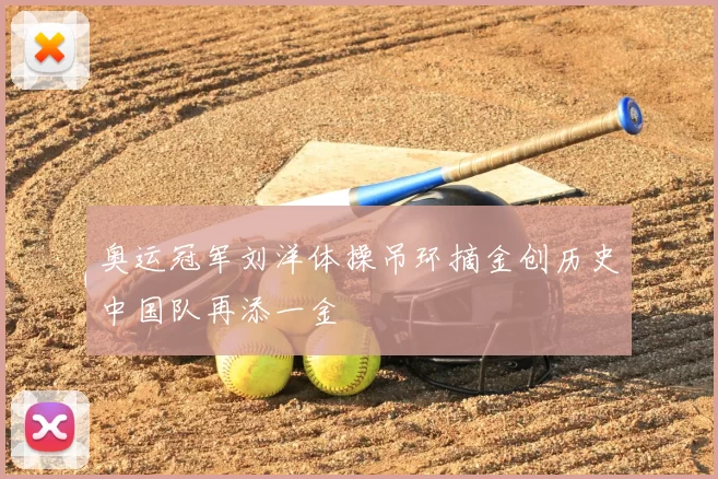 奥运冠军刘洋体操吊环摘金创历史中国队再添一金