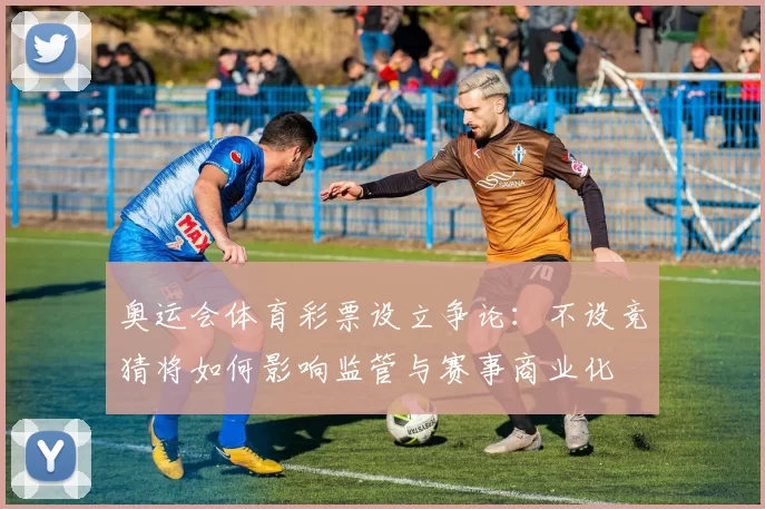 奥运会体育彩票设立争论：不设竞猜将如何影响监管与赛事商业化