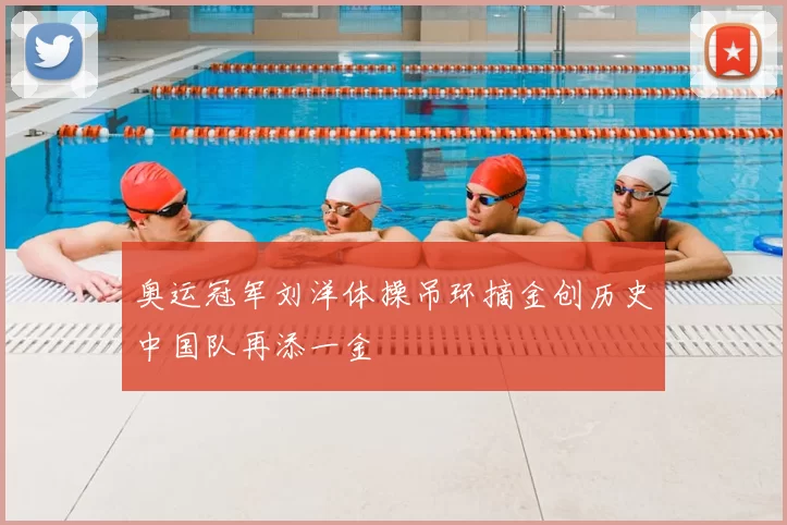 奥运冠军刘洋体操吊环摘金创历史中国队再添一金