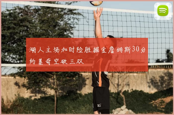 湖人主场加时险胜掘金詹姆斯30分约基奇空砍三双