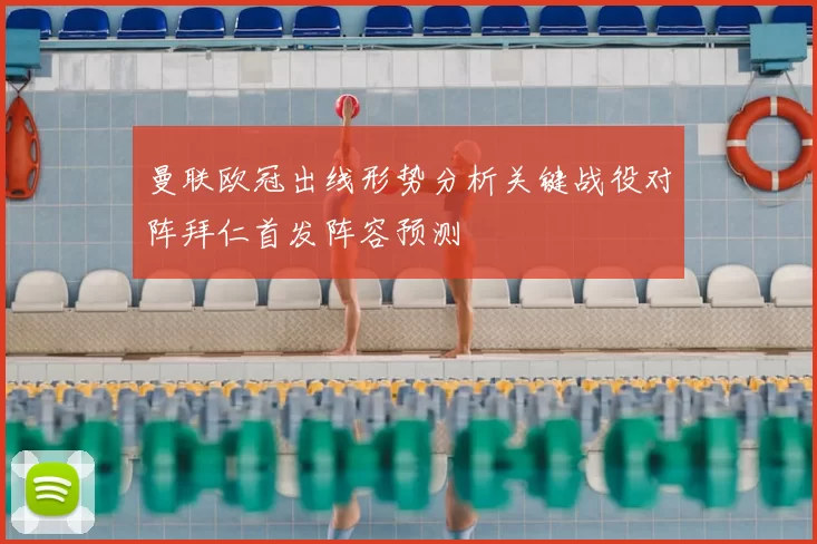 曼联欧冠出线形势分析关键战役对阵拜仁首发阵容预测