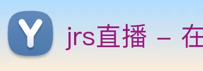 jrs直播 - 在线观看NBA直播 - 免费篮球/足球/世界杯/cba高清转播网站 - jrs体育低调看 logo